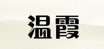 溫霞品牌logo