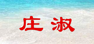 莊淑品牌logo