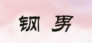 鋼男品牌logo