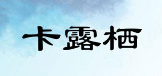 卡露棲品牌logo