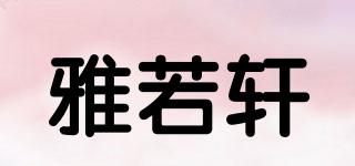 雅若軒品牌logo