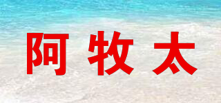 阿牧太品牌logo
