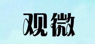 觀微品牌logo