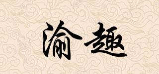 渝趣品牌logo
