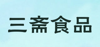 三齋食品品牌logo