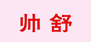帥舒品牌logo