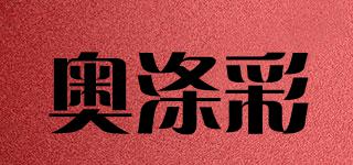 奧滌彩品牌logo