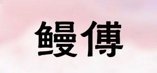 鰻傅品牌logo