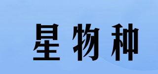 星物種品牌logo