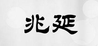 兆延品牌logo