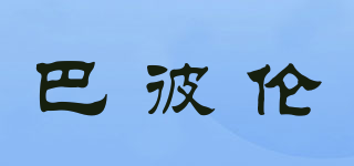 BABYLON/巴彼倫品牌logo
