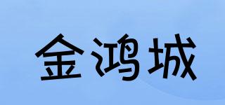 金鴻城品牌logo