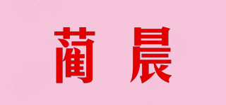 藺晨品牌logo