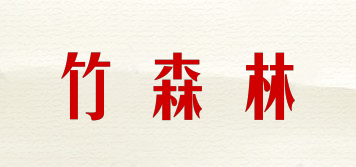 竹森林品牌logo