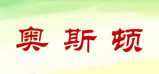 OSITO/奧斯頓品牌logo
