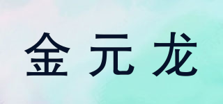 金元龍品牌logo