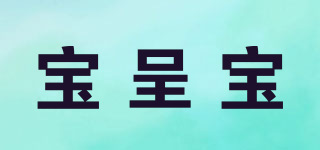 寶呈寶品牌logo