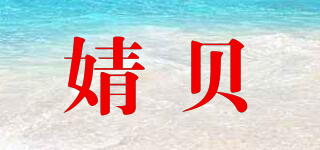 婧貝品牌logo