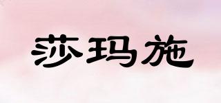 SAMASII/莎瑪施品牌logo
