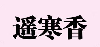遙寒香品牌logo