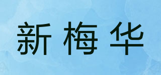 新梅華品牌logo