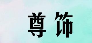 尊飾品牌logo