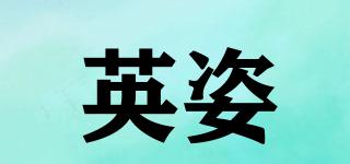 英姿品牌logo