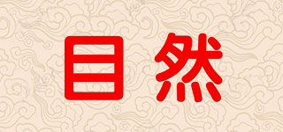 目然品牌logo