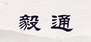 毅通品牌logo