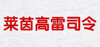 萊茵高雷司令品牌logo