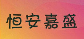恒安嘉盛品牌logo