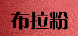布拉粉品牌logo
