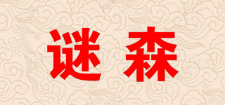 謎森品牌logo