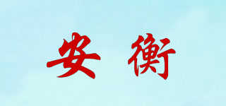 安衡品牌logo