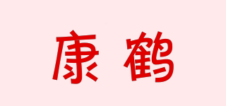 康鶴品牌logo