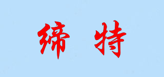 締特品牌logo