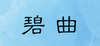 碧曲品牌logo