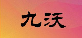 九沃品牌logo