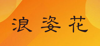 浪姿花品牌logo