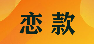 戀款品牌logo