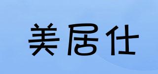美居仕品牌logo