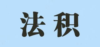 法積品牌logo