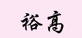 裕高品牌logo