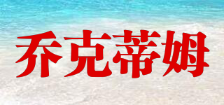 喬克蒂姆品牌logo