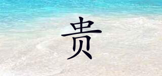 貴品牌logo
