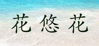 花悠花品牌logo