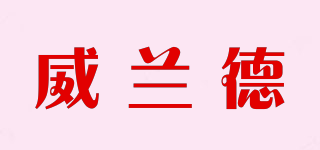 威蘭德品牌logo