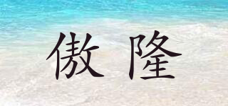 AOLOUM/傲隆品牌logo