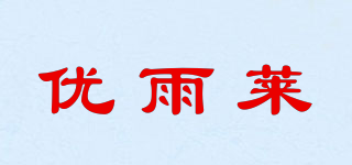 優(yōu)雨萊品牌logo