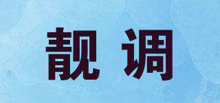 靚調(diào)品牌logo